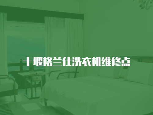 十堰格蘭仕洗衣機維修點