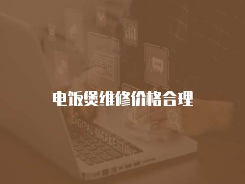 電飯煲維修價格合理