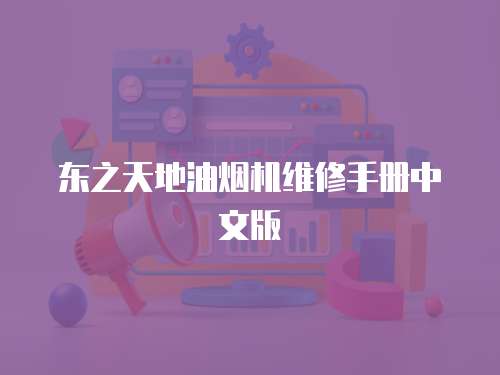 東之天地油煙機(jī)維修手冊中文版