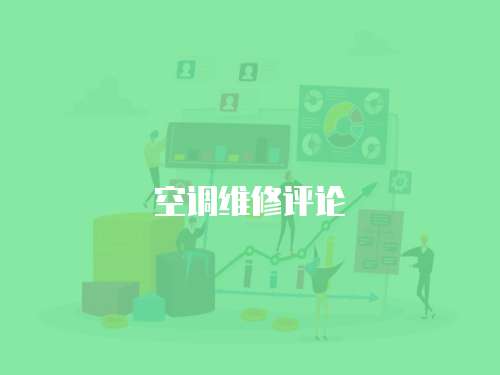 空調維修評論