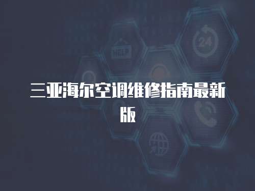 三亞海爾空調(diào)維修指南最新版