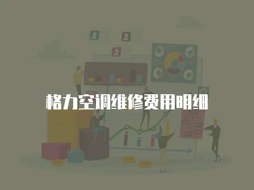 格力空調(diào)維修費用明細