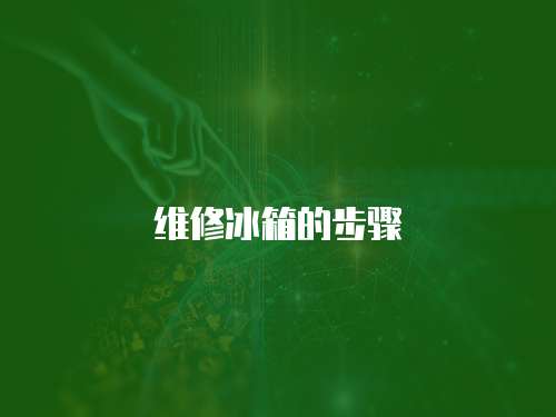 維修冰箱的步驟