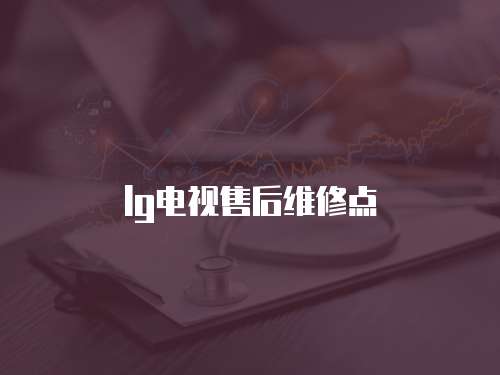 lg電視售后維修點