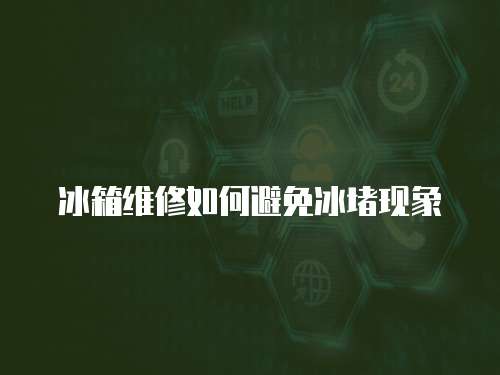 冰箱維修如何避免冰堵現象
