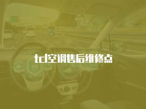 tcl空調(diào)售后維修點