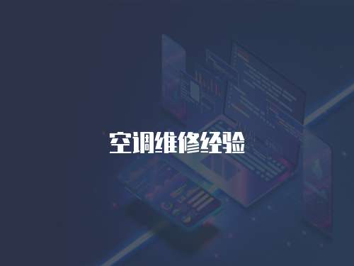 空調(diào)維修經(jīng)驗(yàn)