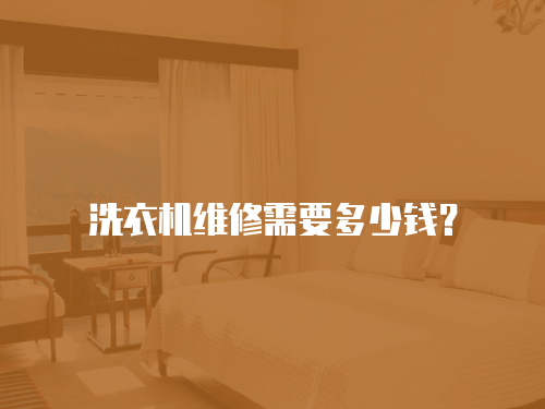 洗衣機維修需要多少錢？