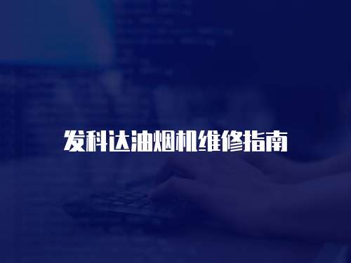 發科達油煙機維修指南