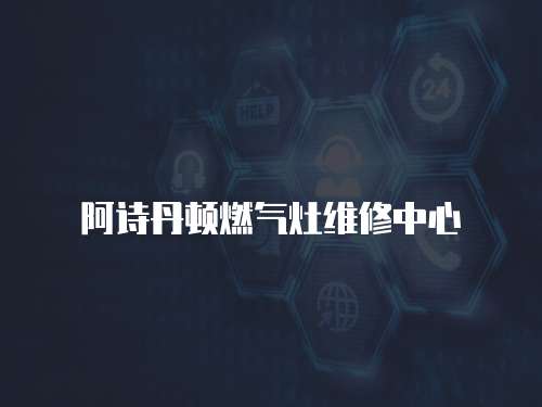 阿詩丹頓燃氣灶維修中心