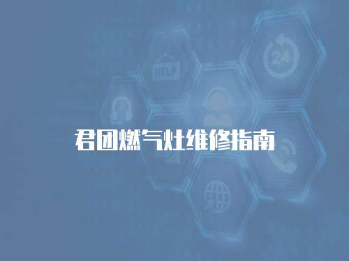 君團燃氣灶維修指南
