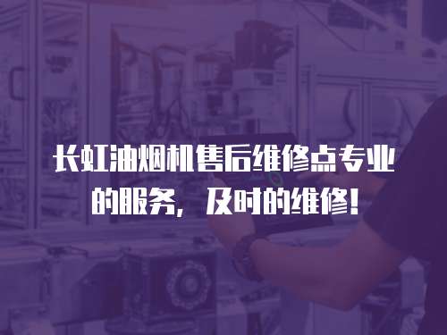 長虹油煙機(jī)售后維修點(diǎn)專業(yè)的服務(wù)，及時(shí)的維修！