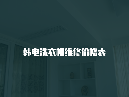 韓電洗衣機維修價格表