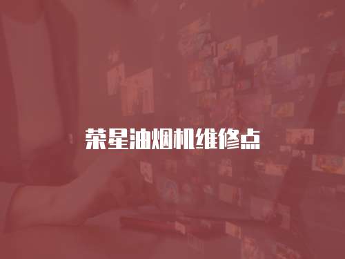 榮星油煙機維修點