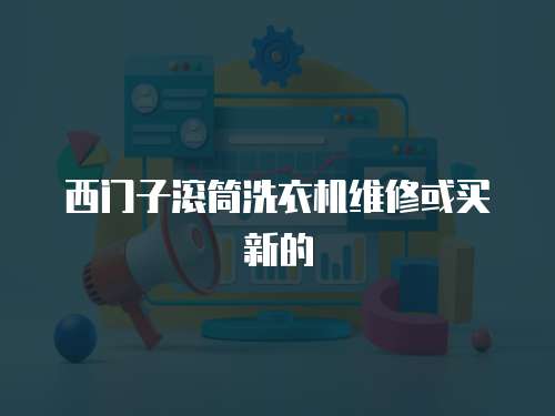 西門子滾筒洗衣機維修或買新的