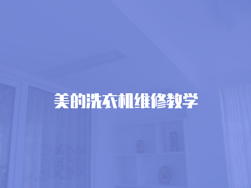 美的洗衣機維修教學