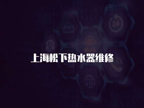 上海松下熱水器維修