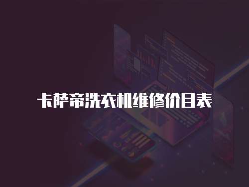 卡薩帝洗衣機維修價目表