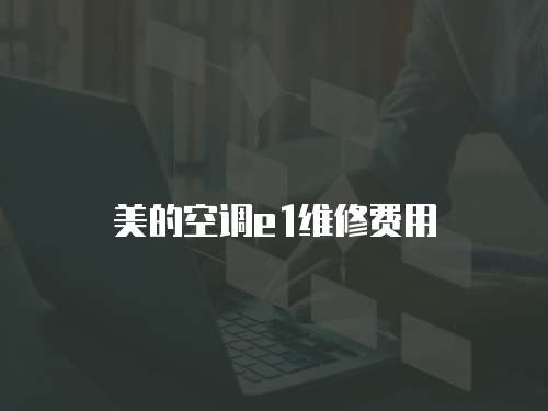 美的空調e1維修費用