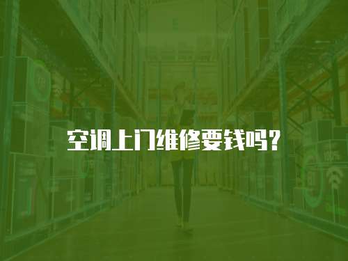 空調上門維修要錢嗎？