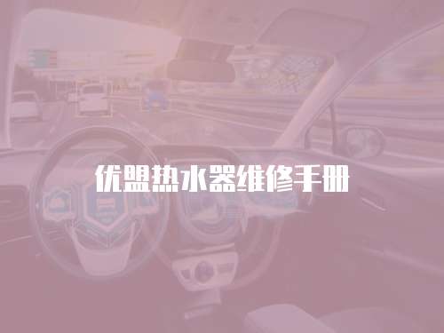 優(yōu)盟熱水器維修手冊