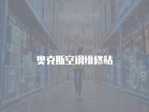 奧克斯空調維修站