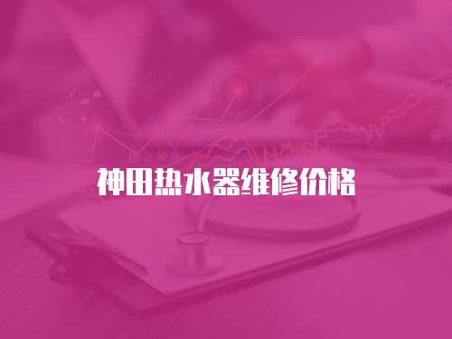神田熱水器維修價(jià)格