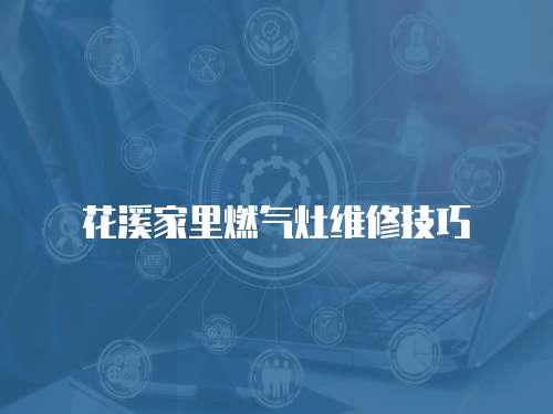 花溪家里燃氣灶維修技巧