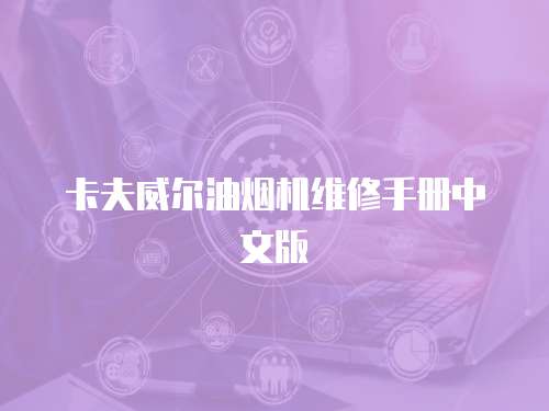 卡夫威爾油煙機維修手冊中文版