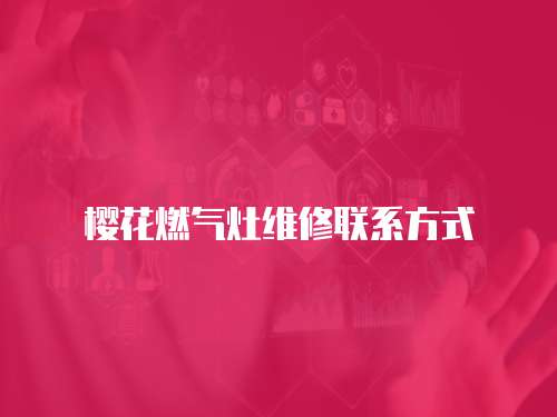 櫻花燃氣灶維修聯系方式