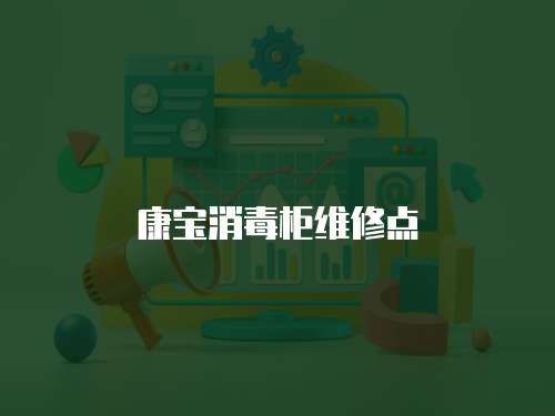 康寶消毒柜維修點