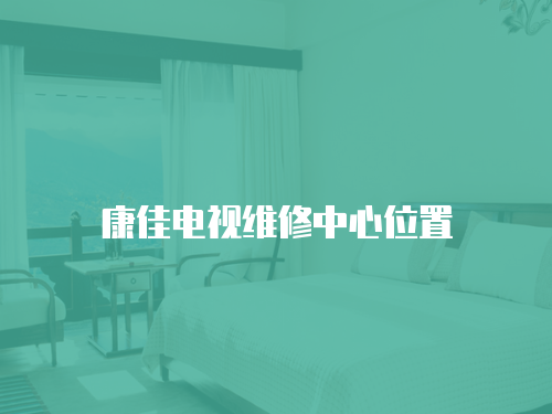 康佳電視維修中心位置