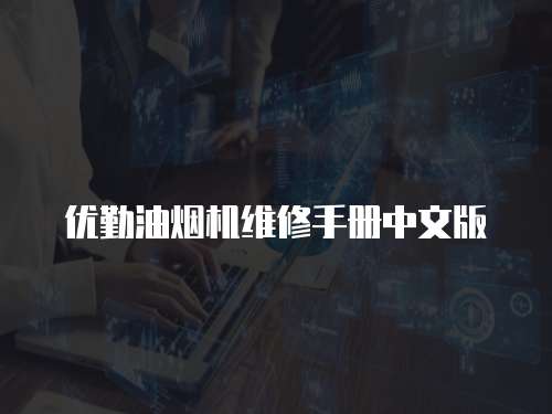 優(yōu)勤油煙機維修手冊中文版