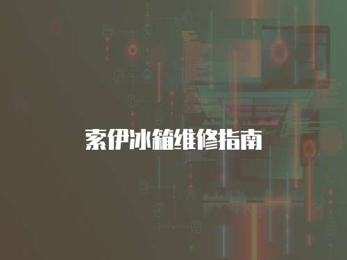 索伊冰箱維修指南