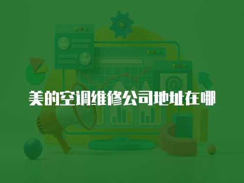 美的空調維修公司地址在哪