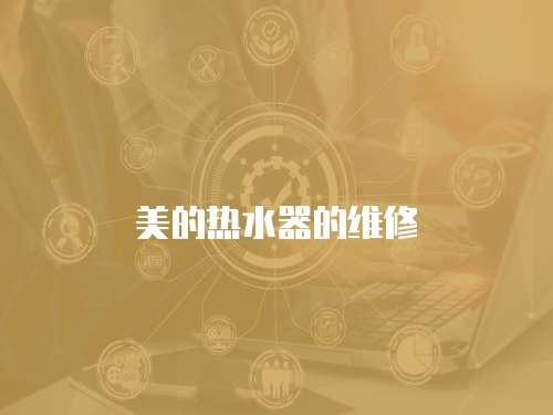美的熱水器的維修