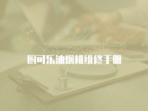廚可樂油煙機維修手冊