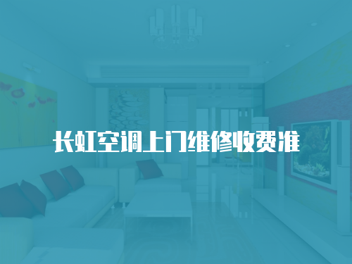 長虹空調上門維修收費準