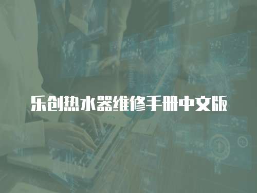 樂創(chuàng)熱水器維修手冊中文版