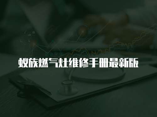 蟻?zhàn)迦細(xì)庠罹S修手冊最新版
