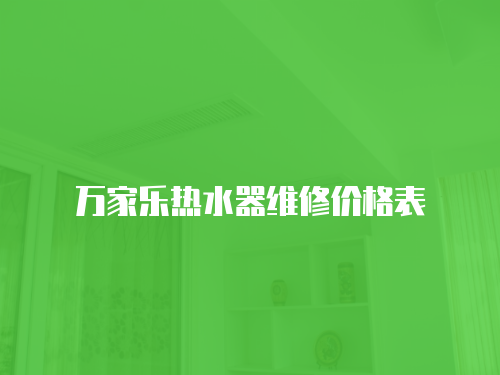 萬家樂熱水器維修價格表