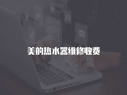 美的熱水器維修收費