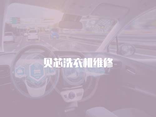 貝芯洗衣機維修