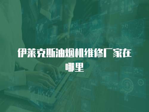 伊萊克斯油煙機維修廠家在哪里