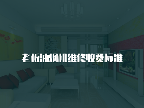 老板油煙機維修收費標準