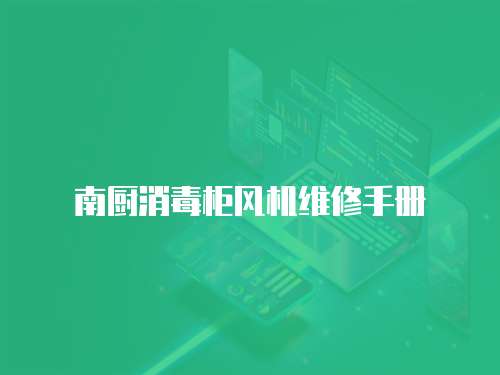 南廚消毒柜風機維修手冊