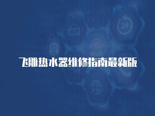飛雕熱水器維修指南最新版