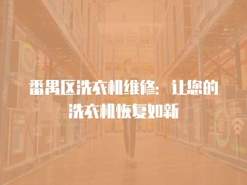 番禺區洗衣機維修：讓您的洗衣機恢復如新