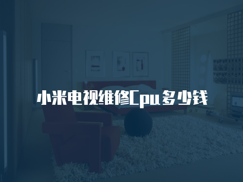 小米電視維修Cpu多少錢