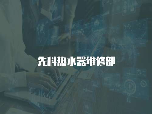 先科熱水器維修部